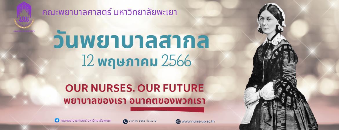 วันพยาบาลสากล